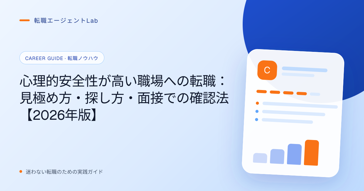 心理的安全性が高い職場への転職：見極め方・探し方・面接での確認法【2026年版】のサムネイル