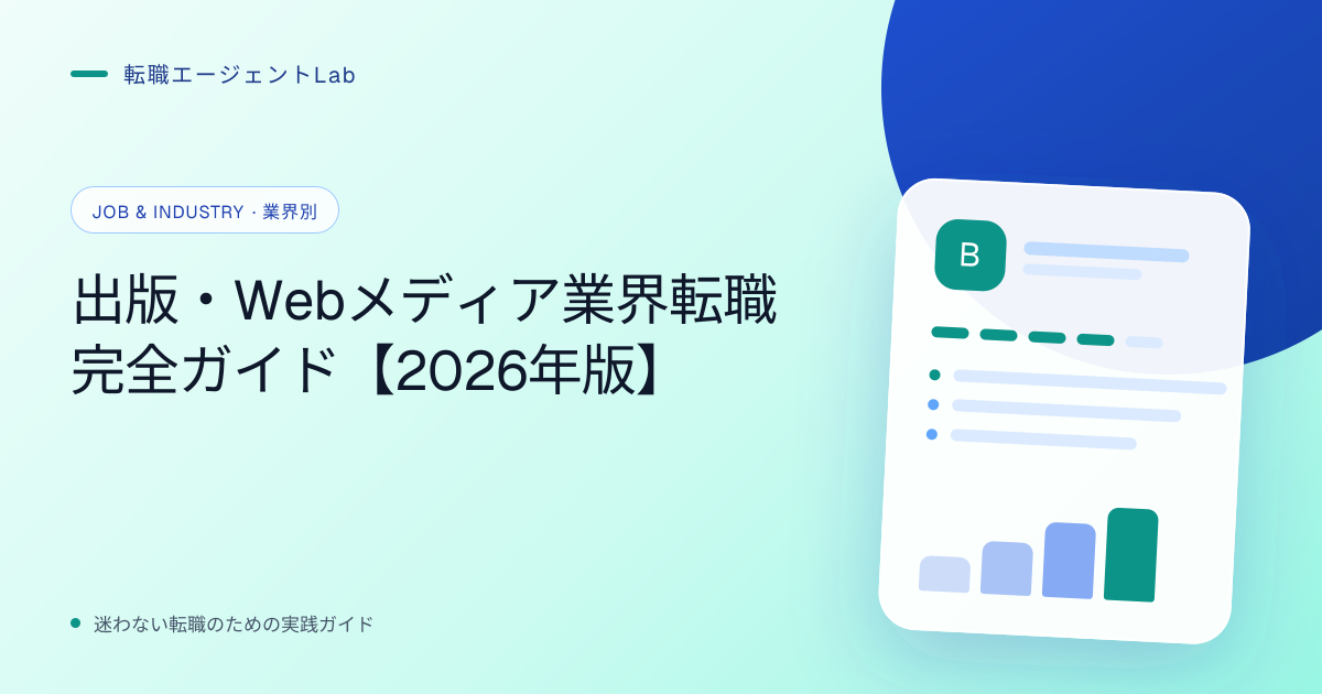 出版・Webメディア業界転職完全ガイド【2026年版】のサムネイル