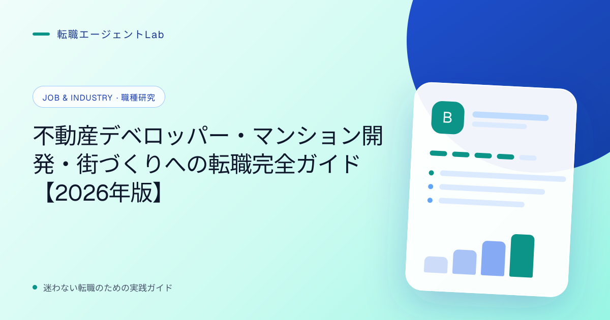 不動産デベロッパー・マンション開発・街づくりへの転職完全ガイド【2026年版】のサムネイル
