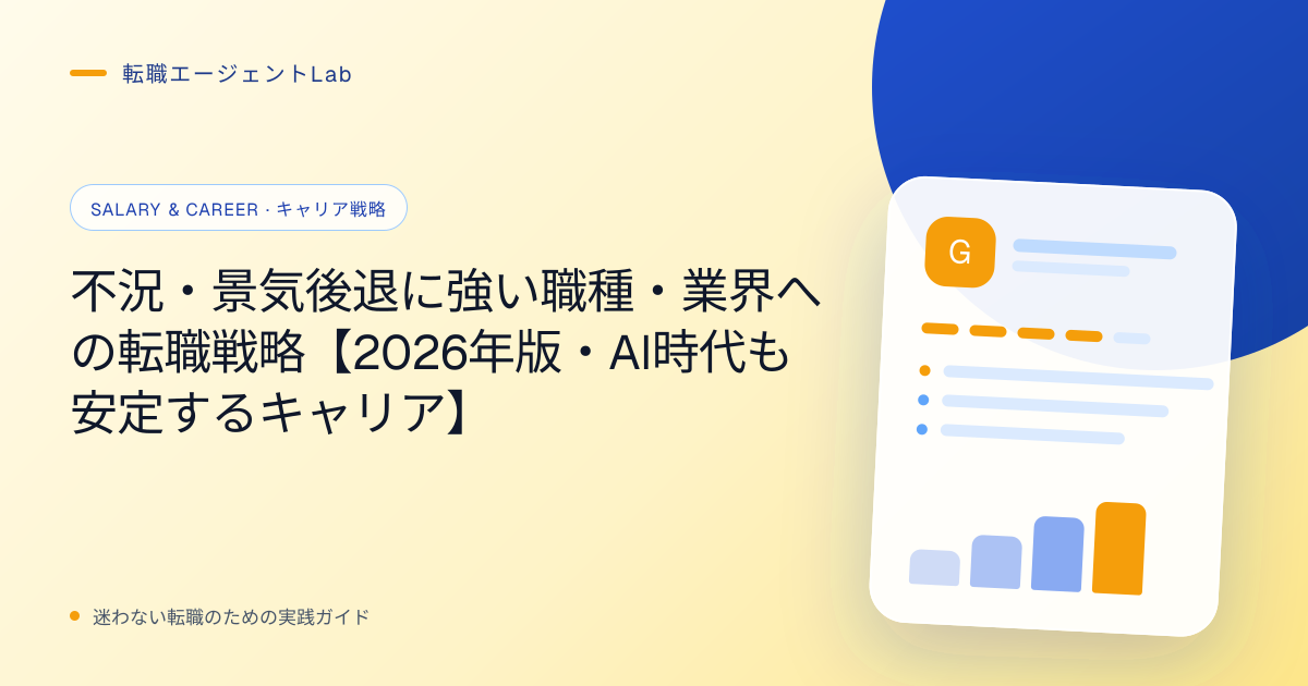 不況・景気後退に強い職種・業界への転職戦略【2026年版・AI時代も安定するキャリア】のサムネイル