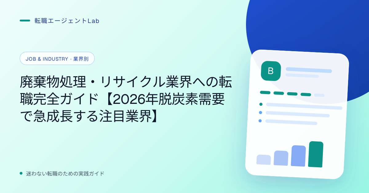 廃棄物処理・リサイクル業界への転職完全ガイド【2026年脱炭素需要で急成長する注目業界】のサムネイル