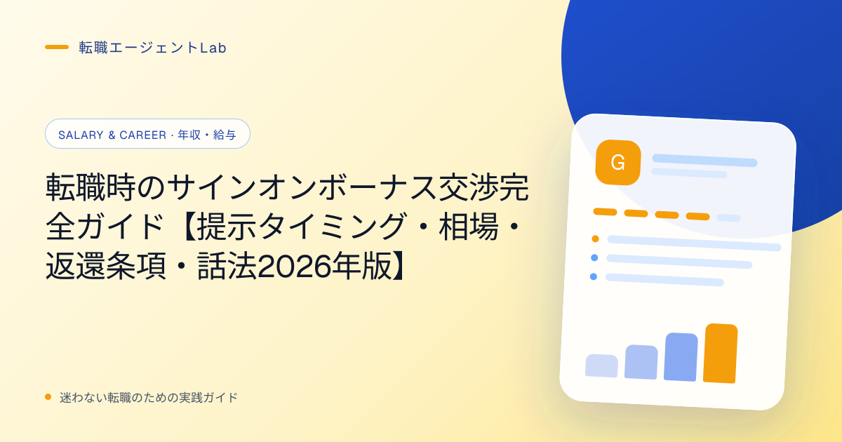 転職時のサインオンボーナス交渉完全ガイド【提示タイミング・相場・返還条項・話法2026年版】のサムネイル