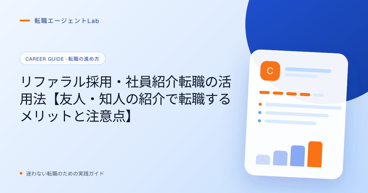 リファラル採用・社員紹介転職の活用法【友人・知人の紹介で転職するメリットと注意点】のサムネイル