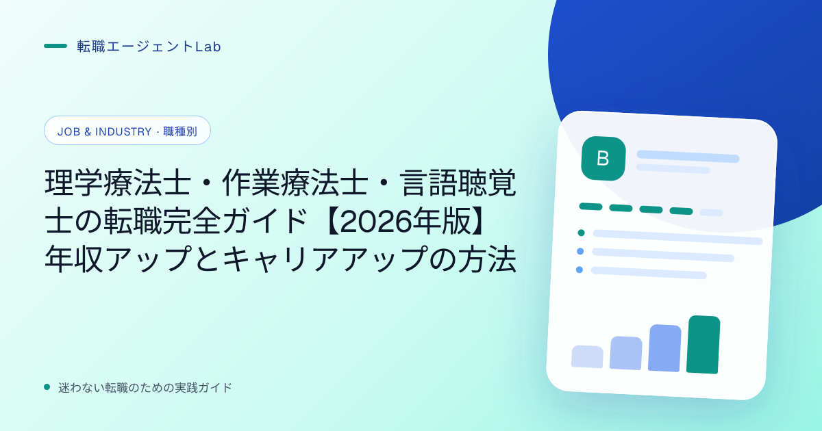 理学療法士・作業療法士・言語聴覚士の転職完全ガイド【2026年版】年収アップとキャリアアップの方法のサムネイル