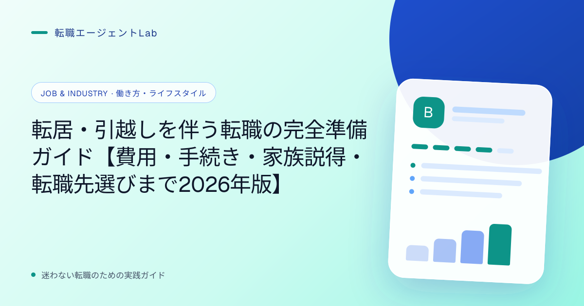 転居・引越しを伴う転職の完全準備ガイド【費用・手続き・家族説得・転職先選びまで2026年版】のサムネイル