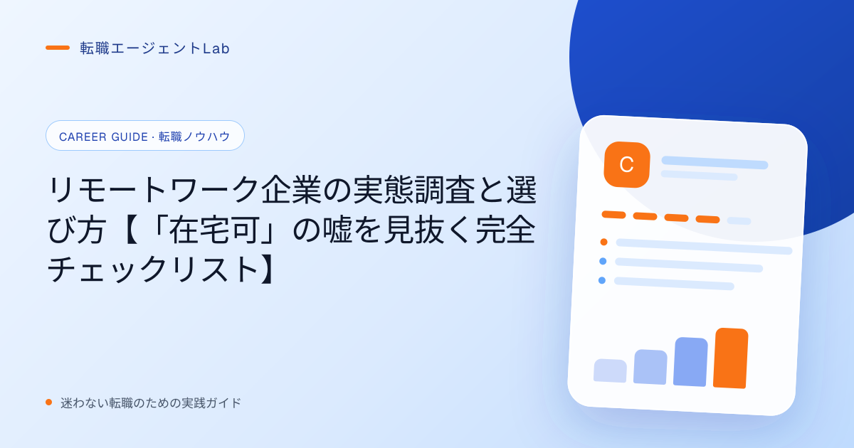 リモートワーク企業の実態調査と選び方【「在宅可」の嘘を見抜く完全チェックリスト】のサムネイル