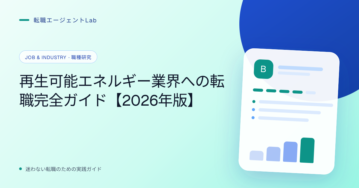 再生可能エネルギー業界への転職完全ガイド【2026年版】のサムネイル
