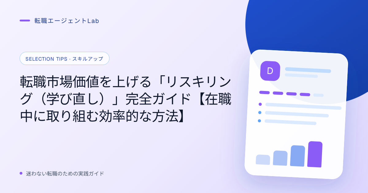 転職市場価値を上げる「リスキリング（学び直し）」完全ガイド【在職中に取り組む効率的な方法】のサムネイル