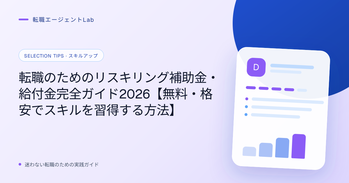 転職のためのリスキリング補助金・給付金完全ガイド2026【無料・格安でスキルを習得する方法】のサムネイル