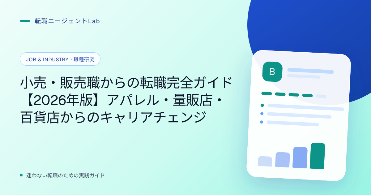小売・販売職からの転職完全ガイド【2026年版】アパレル・量販店・百貨店からのキャリアチェンジのサムネイル