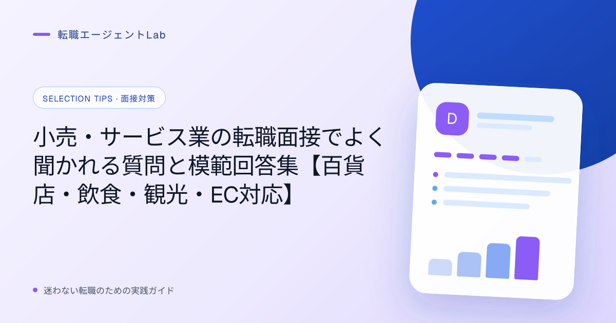 小売・サービス業の転職面接でよく聞かれる質問と模範回答集【百貨店・飲食・観光・EC対応】のサムネイル
