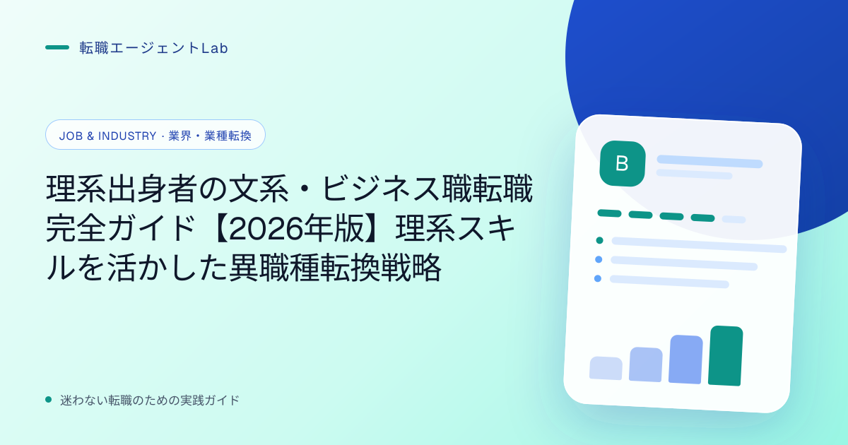 理系出身者の文系・ビジネス職転職完全ガイド【2026年版】理系スキルを活かした異職種転換戦略のサムネイル