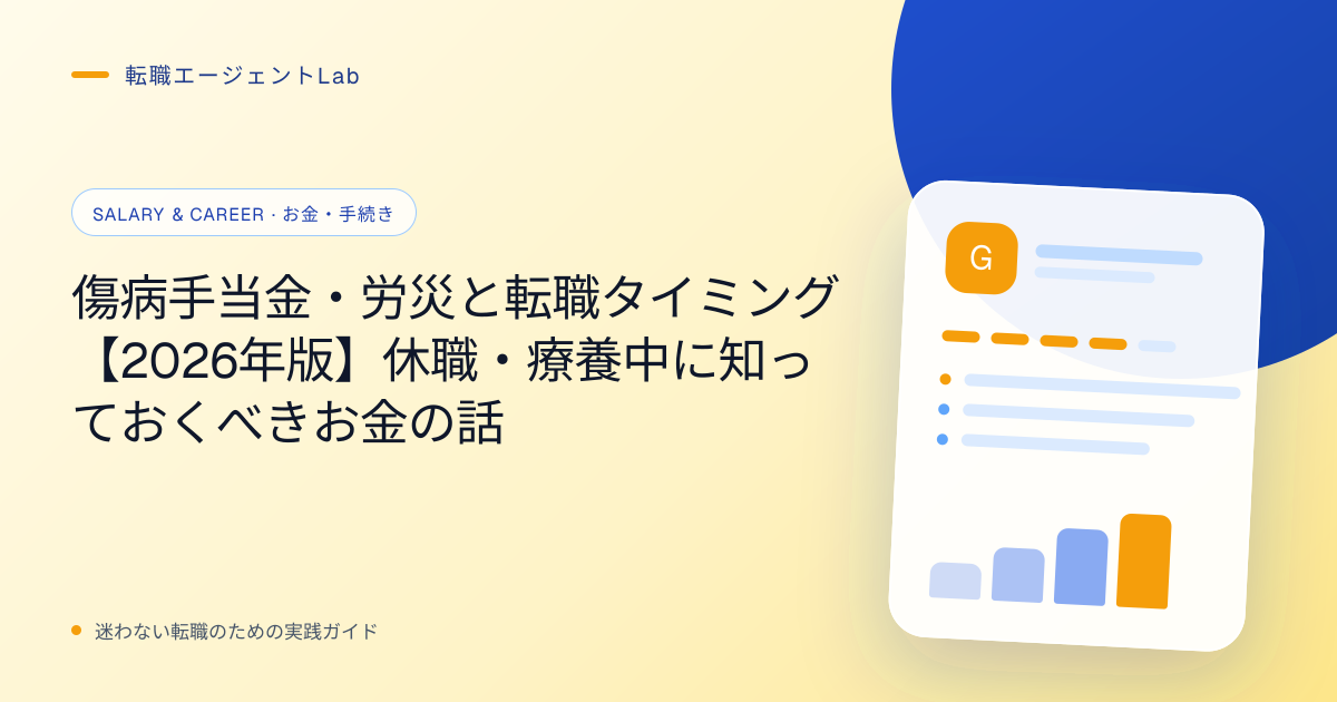 傷病手当金・労災と転職タイミング【2026年版】休職・療養中に知っておくべきお金の話のサムネイル