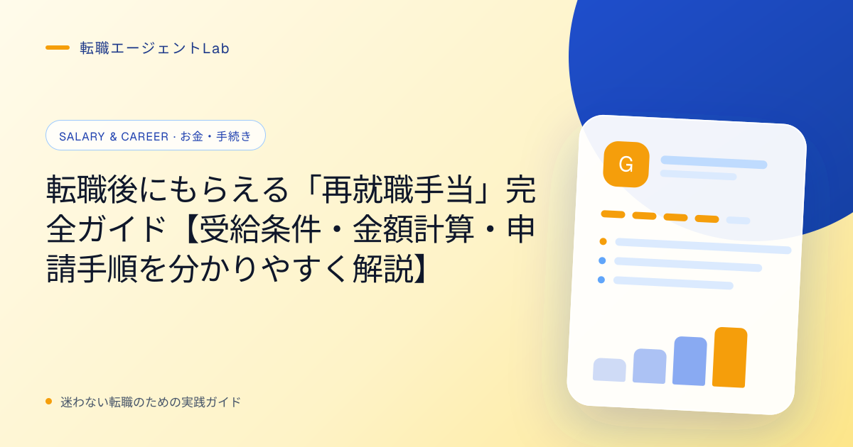 転職後にもらえる「再就職手当」完全ガイド【受給条件・金額計算・申請手順を分かりやすく解説】のサムネイル