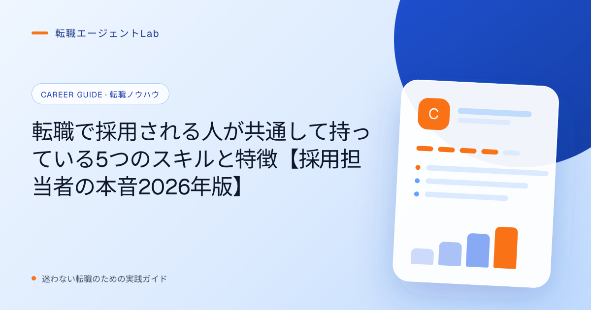 転職で採用される人が共通して持っている5つのスキルと特徴【採用担当者の本音2026年版】のサムネイル