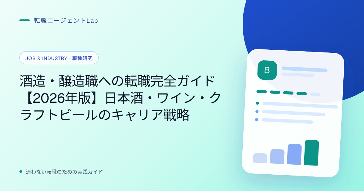 酒造・醸造職への転職完全ガイド【2026年版】日本酒・ワイン・クラフトビールのキャリア戦略のサムネイル