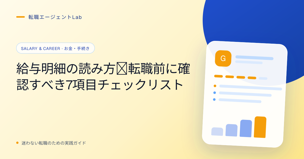 給与明細の読み方｜転職前に確認すべき7項目チェックリストのサムネイル