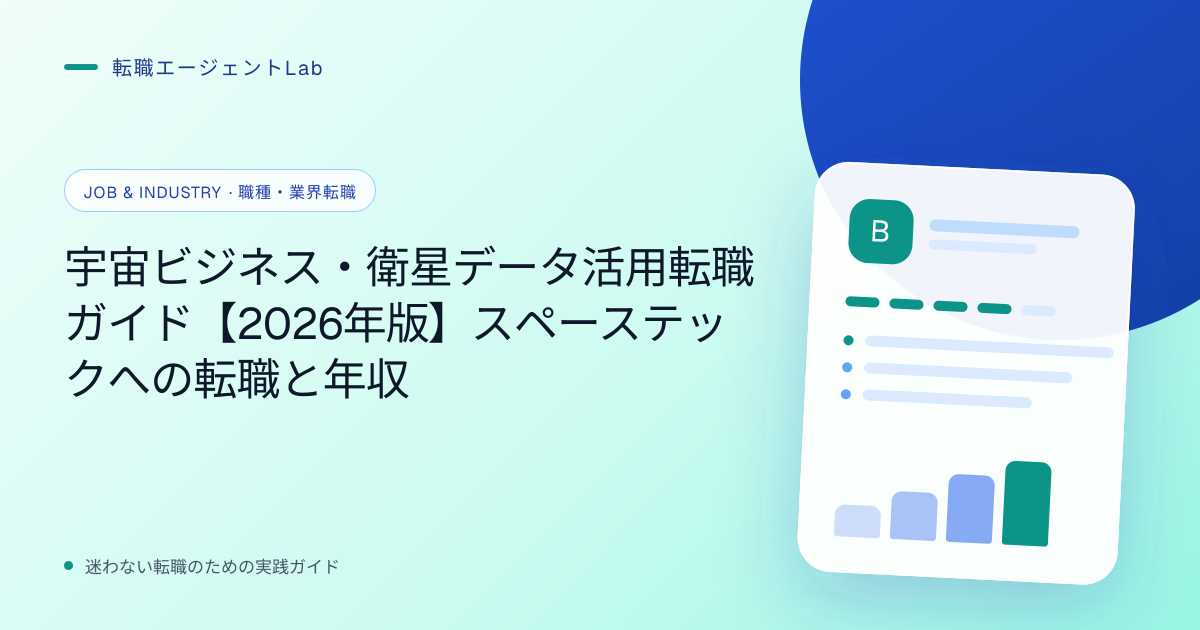 宇宙ビジネス・衛星データ活用転職ガイド【2026年版】スペーステックへの転職と年収のサムネイル