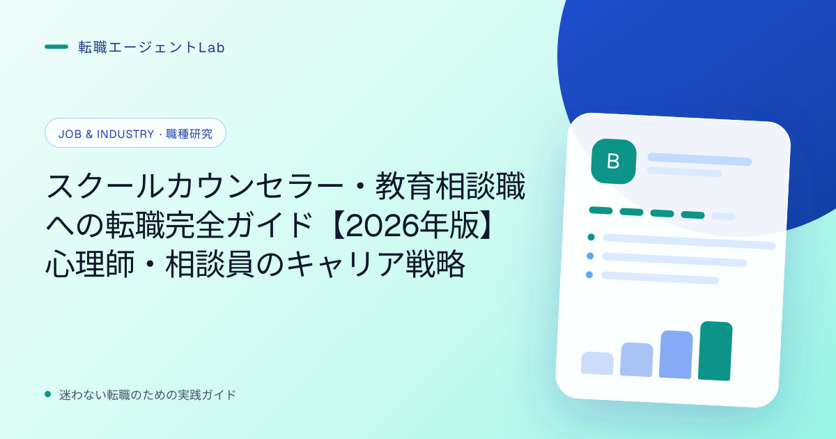 スクールカウンセラー・教育相談職への転職完全ガイド【2026年版】心理師・相談員のキャリア戦略のサムネイル