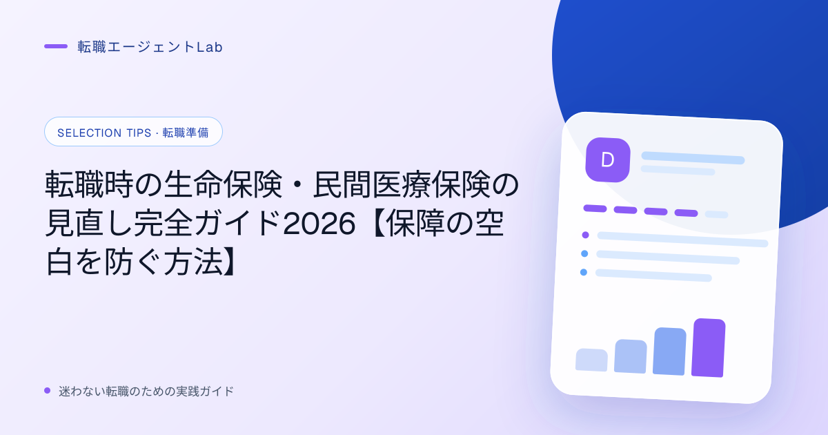 転職時の生命保険・民間医療保険の見直し完全ガイド2026【保障の空白を防ぐ方法】のサムネイル
