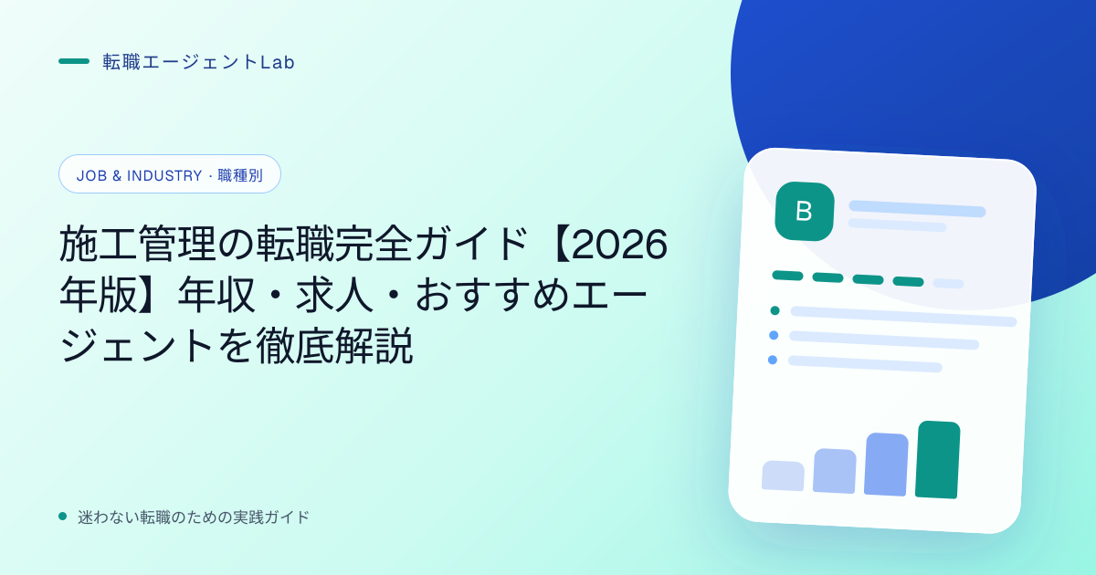 施工管理の転職完全ガイド【2026年版】年収・求人・おすすめエージェントを徹底解説のサムネイル