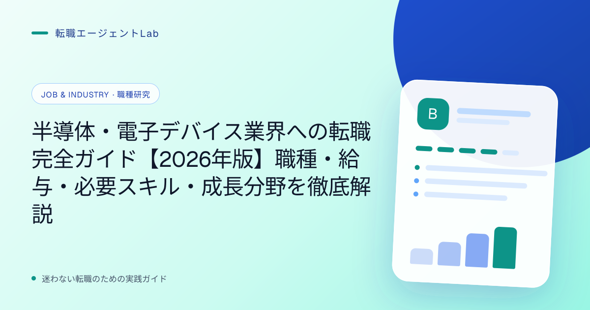 半導体・電子デバイス業界への転職完全ガイド【2026年版】職種・給与・必要スキル・成長分野を徹底解説のサムネイル