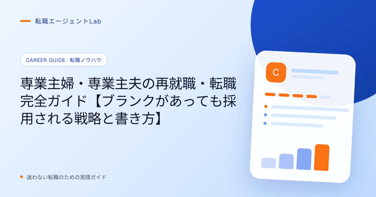 専業主婦・専業主夫の再就職・転職完全ガイド【ブランクがあっても採用される戦略と書き方】のサムネイル