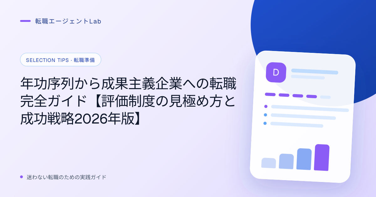 年功序列から成果主義企業への転職完全ガイド【評価制度の見極め方と成功戦略2026年版】のサムネイル