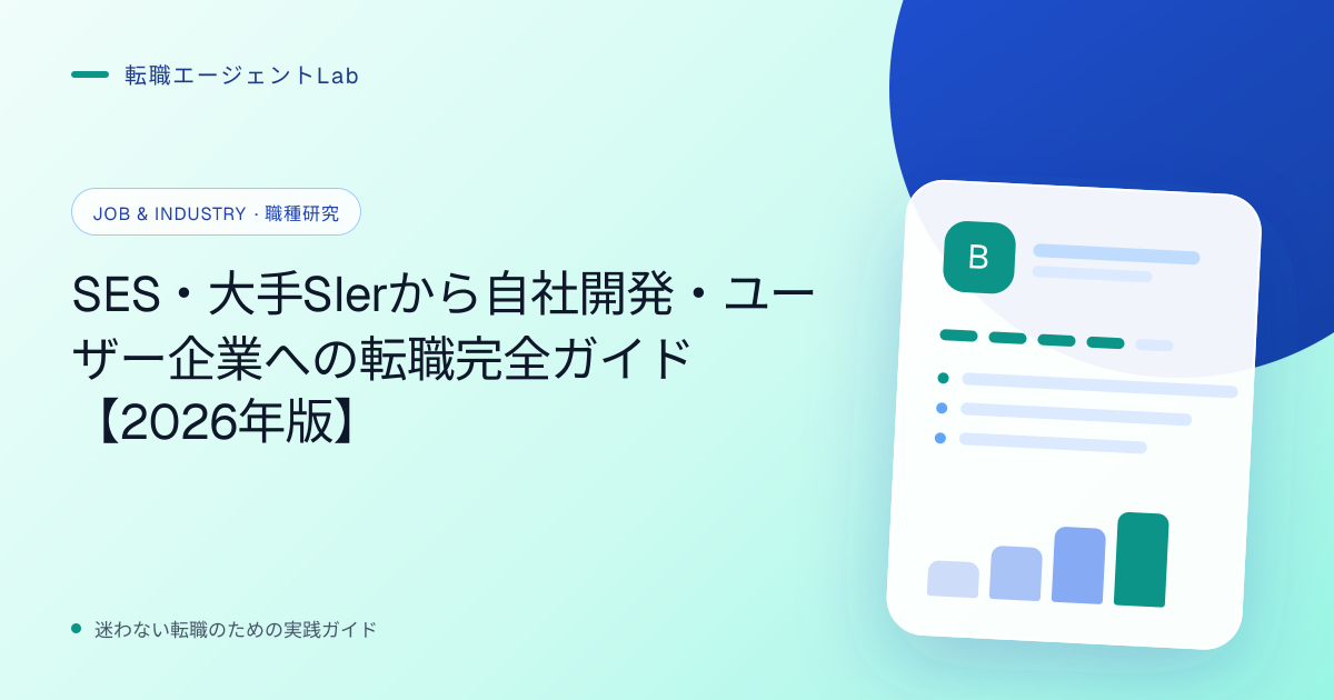 SES・大手SIerから自社開発・ユーザー企業への転職完全ガイド【2026年版】のサムネイル