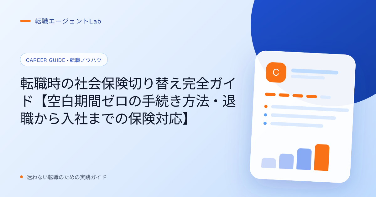 転職時の社会保険切り替え完全ガイド【空白期間ゼロの手続き方法・退職から入社までの保険対応】のサムネイル