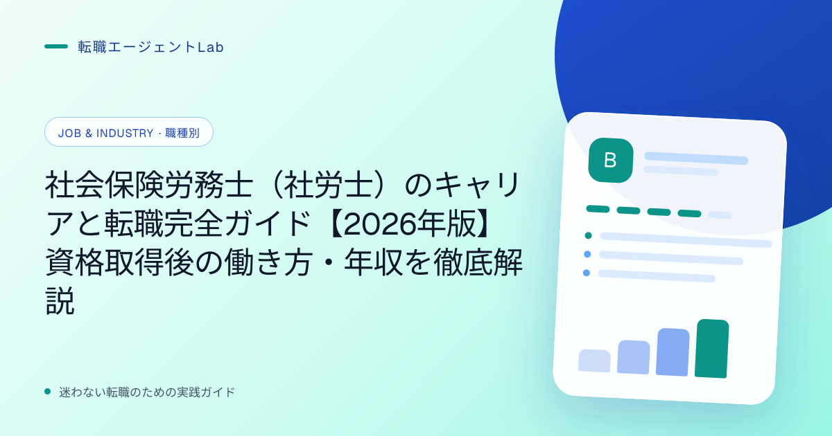 社会保険労務士（社労士）のキャリアと転職完全ガイド【2026年版】資格取得後の働き方・年収を徹底解説のサムネイル