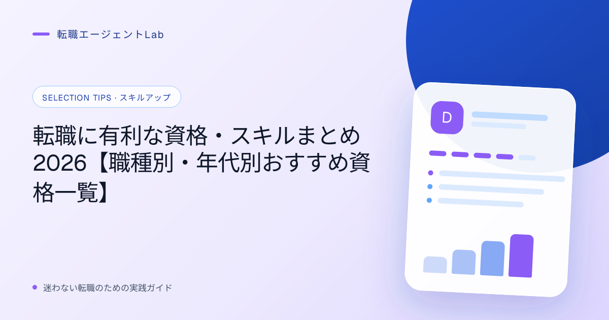 転職に有利な資格・スキルまとめ2026【職種別・年代別おすすめ資格一覧】のサムネイル