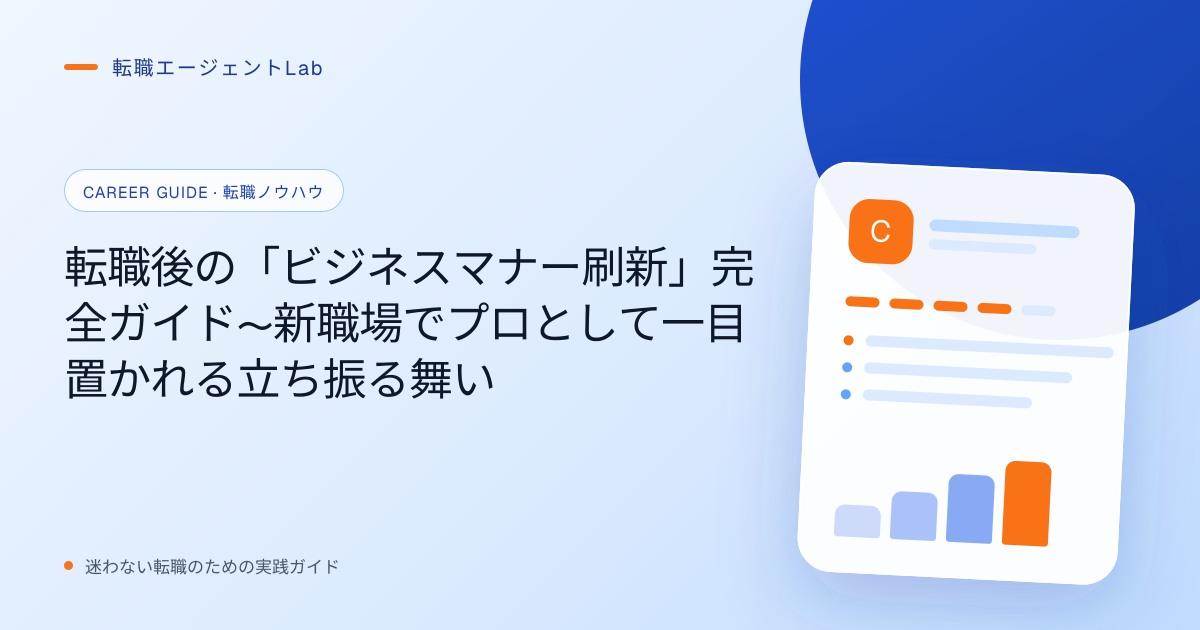 転職後の「ビジネスマナー刷新」完全ガイド〜新職場でプロとして一目置かれる立ち振る舞いのサムネイル
