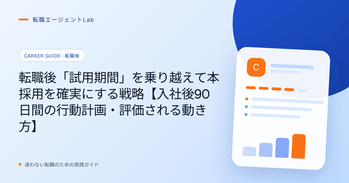 転職後「試用期間」を乗り越えて本採用を確実にする戦略【入社後90日間の行動計画・評価される動き方】のサムネイル