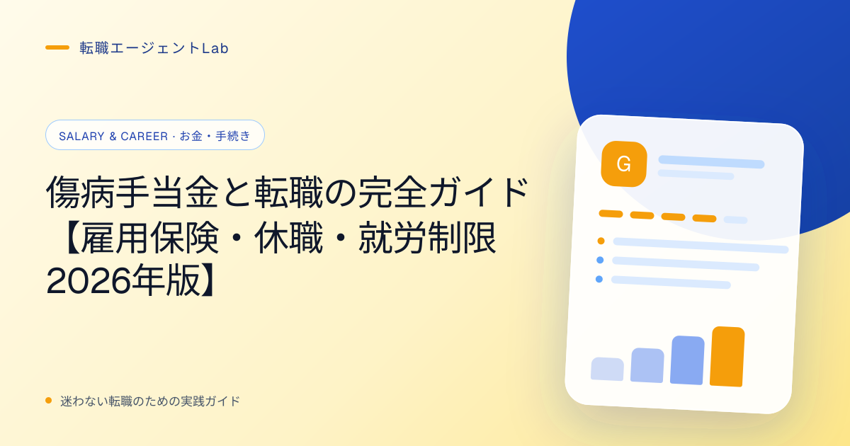 傷病手当金と転職の完全ガイド【雇用保険・休職・就労制限2026年版】のサムネイル