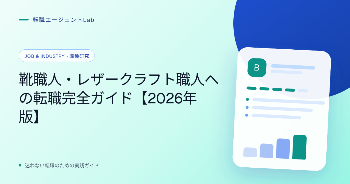 靴職人・レザークラフト職人への転職完全ガイド【2026年版】のサムネイル