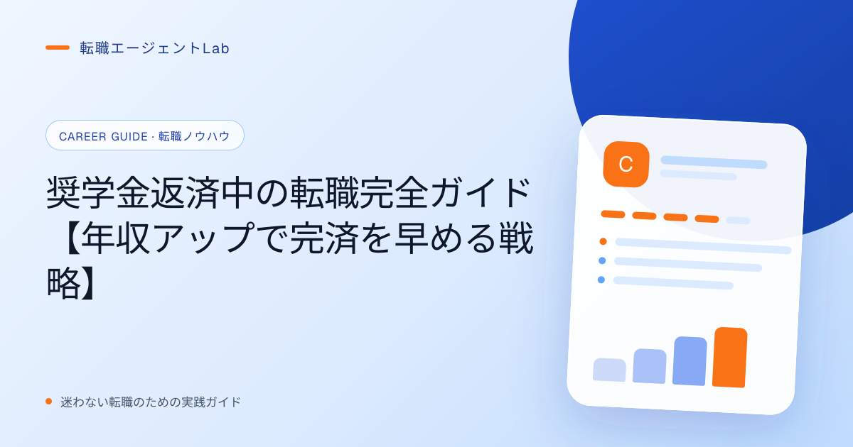 奨学金返済中の転職完全ガイド【年収アップで完済を早める戦略】のサムネイル