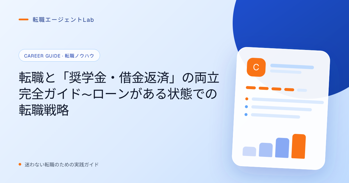 転職と「奨学金・借金返済」の両立完全ガイド〜ローンがある状態での転職戦略のサムネイル