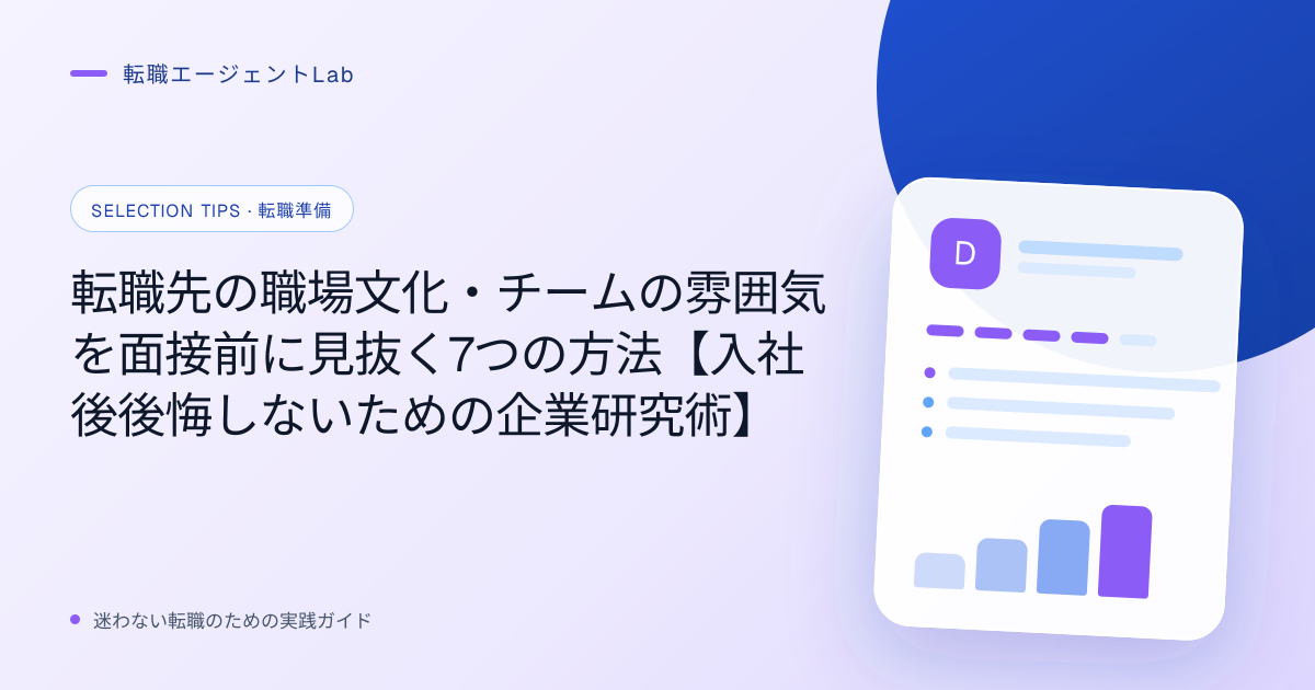 転職先の職場文化・チームの雰囲気を面接前に見抜く7つの方法【入社後後悔しないための企業研究術】のサムネイル