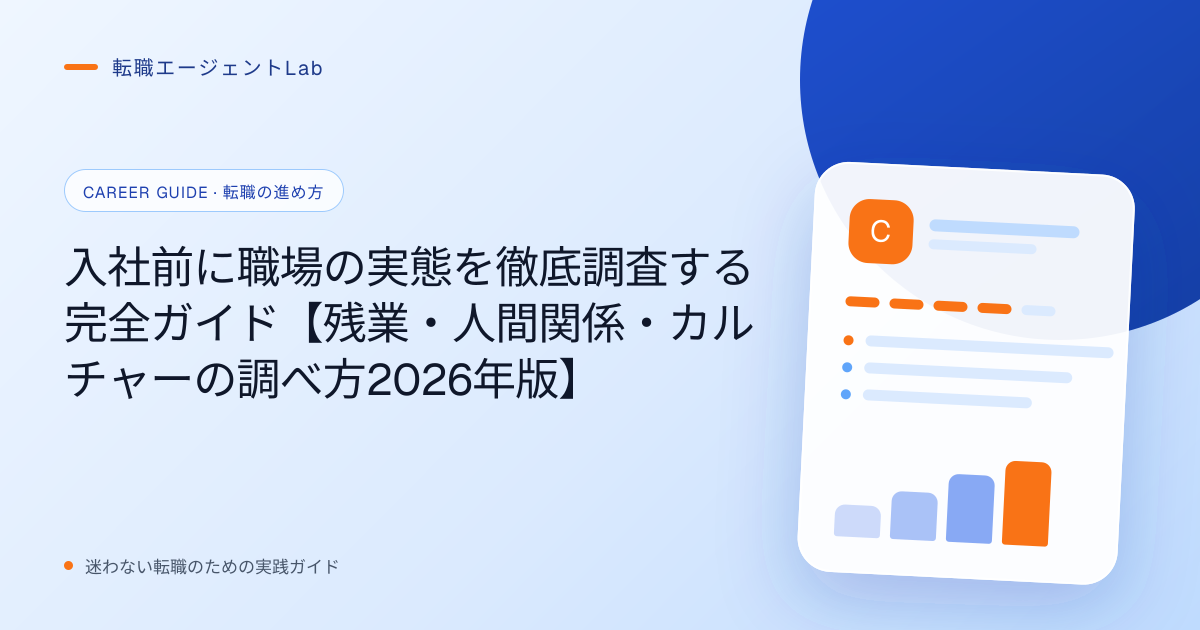 入社前に職場の実態を徹底調査する完全ガイド【残業・人間関係・カルチャーの調べ方2026年版】のサムネイル