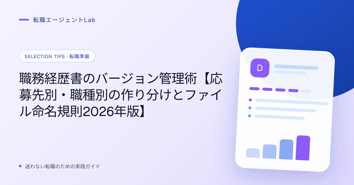 職務経歴書のバージョン管理術【応募先別・職種別の作り分けとファイル命名規則2026年版】のサムネイル