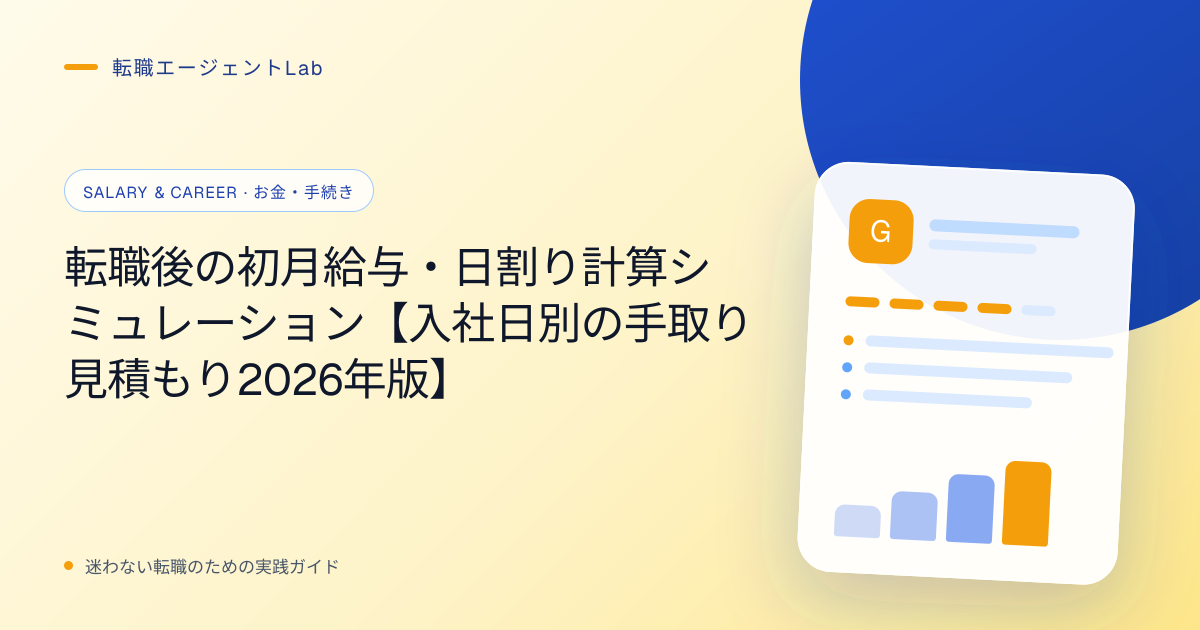 転職後の初月給与・日割り計算シミュレーション【入社日別の手取り見積もり2026年版】のサムネイル