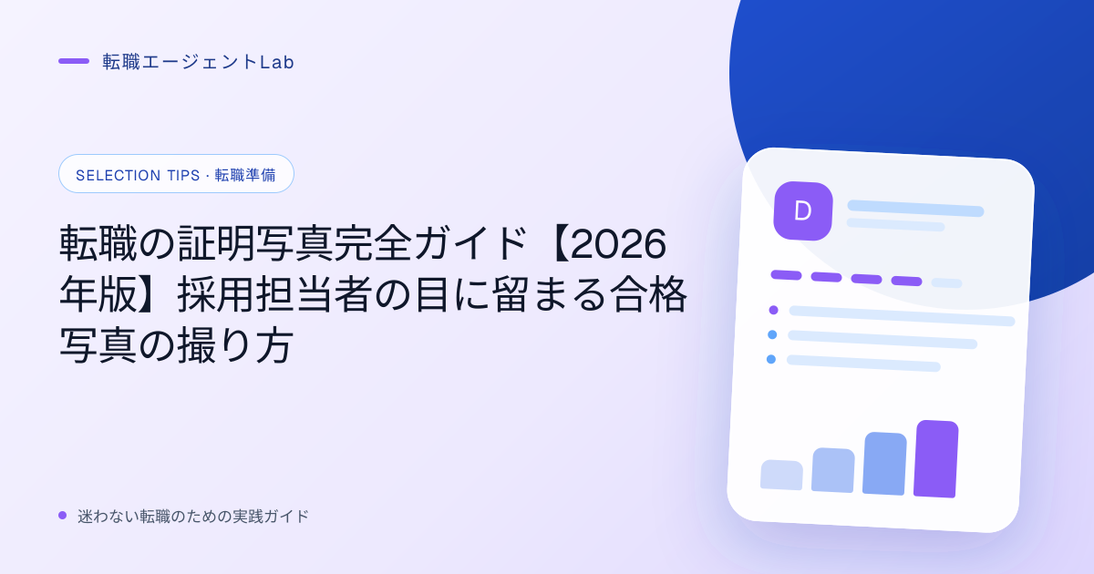 転職の証明写真完全ガイド【2026年版】採用担当者の目に留まる合格写真の撮り方のサムネイル