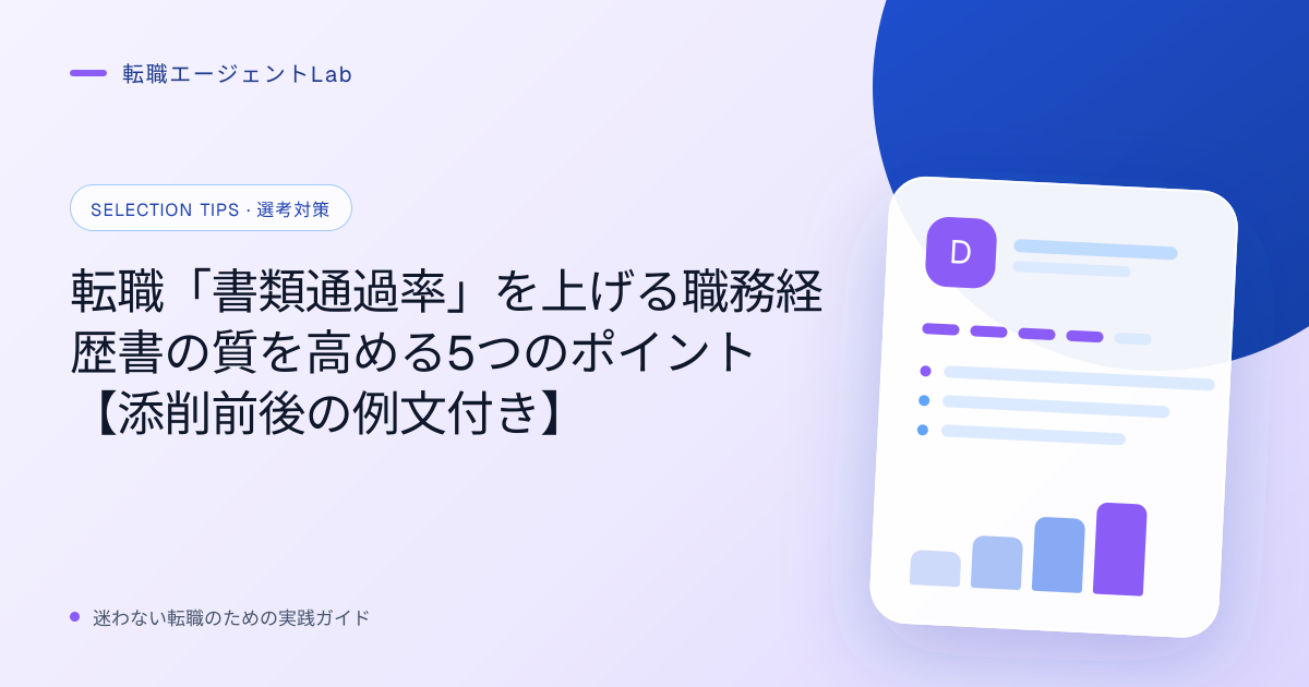 転職「書類通過率」を上げる職務経歴書の質を高める5つのポイント【添削前後の例文付き】のサムネイル
