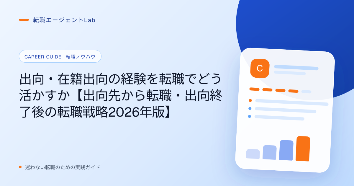出向・在籍出向の経験を転職でどう活かすか【出向先から転職・出向終了後の転職戦略2026年版】のサムネイル