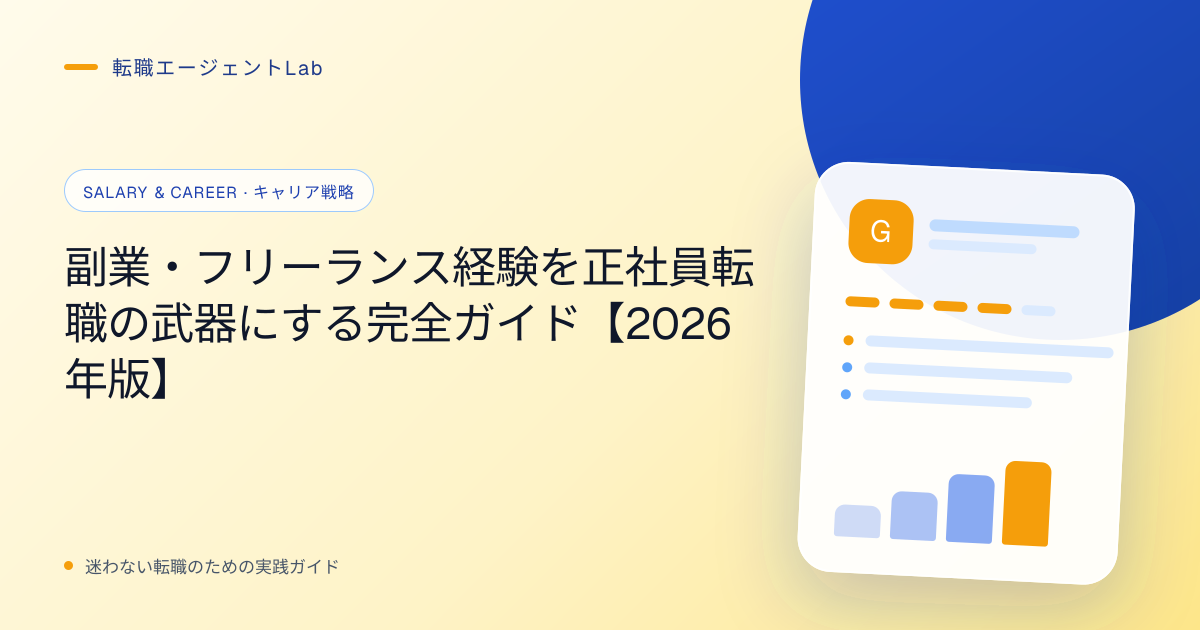 副業・フリーランス経験を正社員転職の武器にする完全ガイド【2026年版】のサムネイル