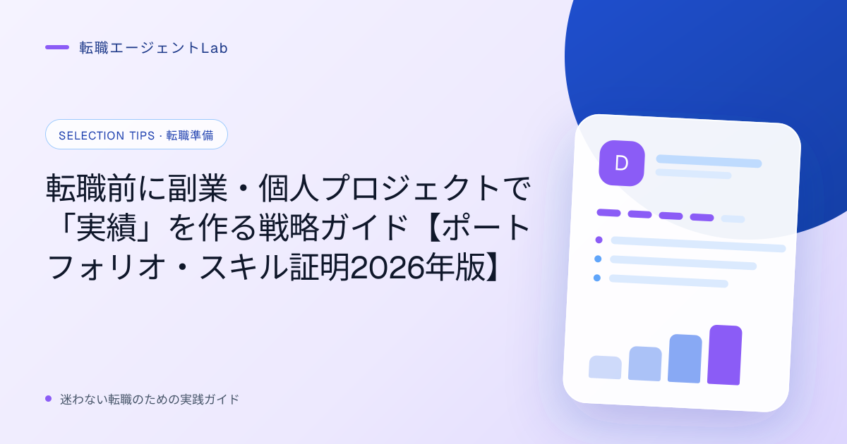 転職前に副業・個人プロジェクトで「実績」を作る戦略ガイド【ポートフォリオ・スキル証明2026年版】のサムネイル