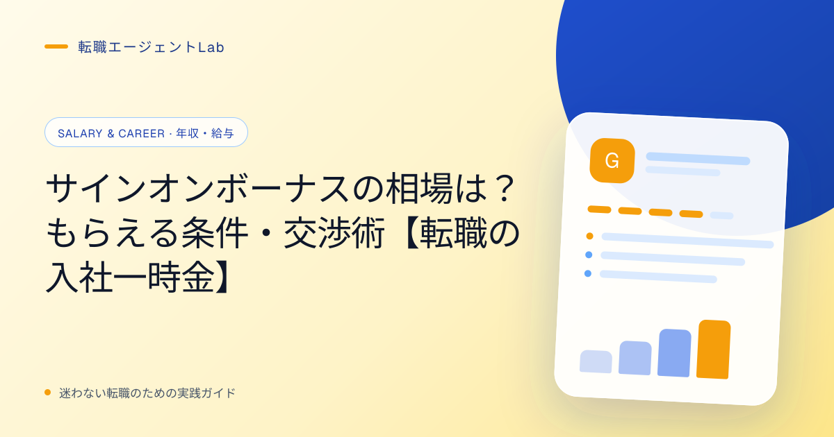 サインオンボーナスの相場は？もらえる条件・交渉術【転職の入社一時金】のサムネイル