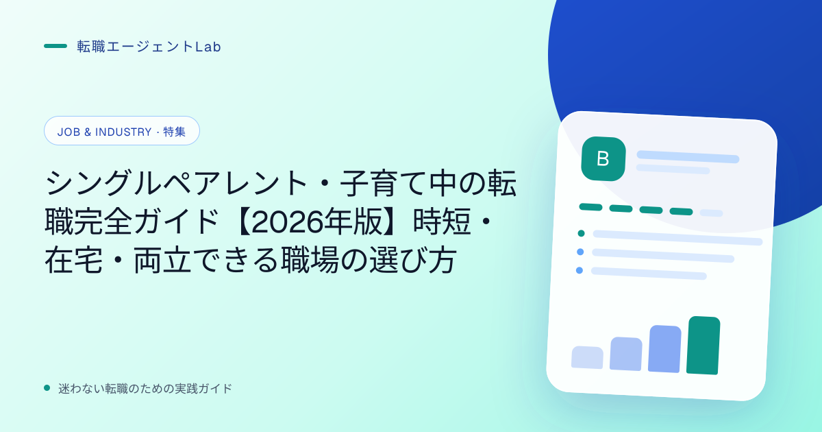 シングルペアレント・子育て中の転職完全ガイド【2026年版】時短・在宅・両立できる職場の選び方のサムネイル