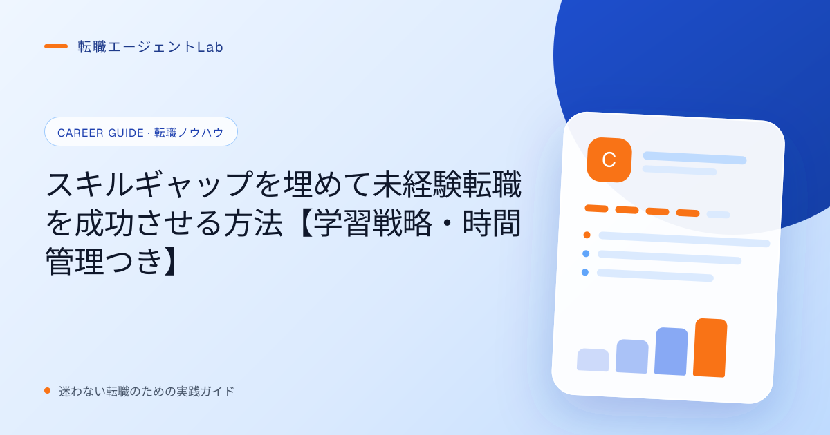 スキルギャップを埋めて未経験転職を成功させる方法【学習戦略・時間管理つき】のサムネイル